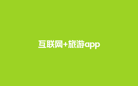 互联网+旅游app