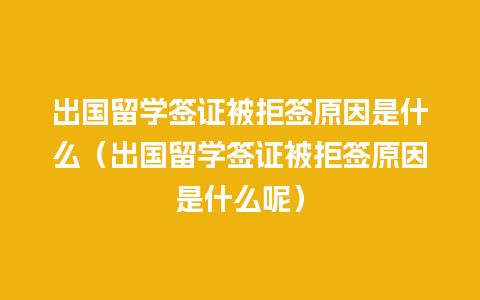 出国留学签证被拒签原因是什么（出国留学签证被拒签原因是什么呢）