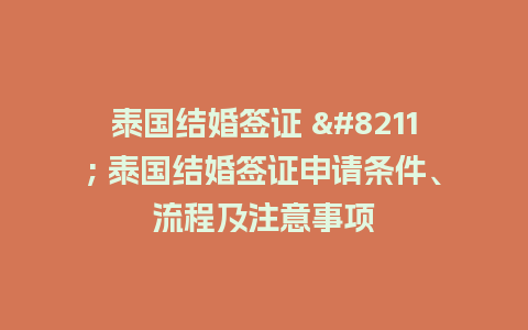 泰国结婚签证 – 泰国结婚签证申请条件、流程及注意事项