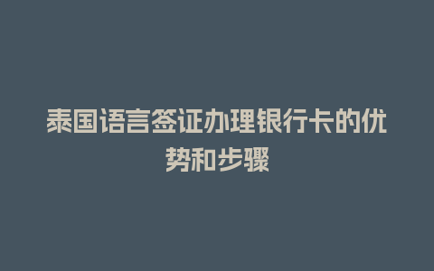 泰国语言签证办理银行卡的优势和步骤