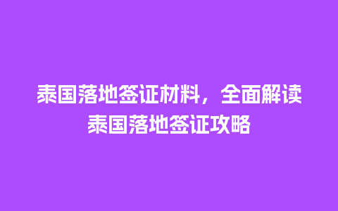 泰国落地签证材料，全面解读泰国落地签证攻略