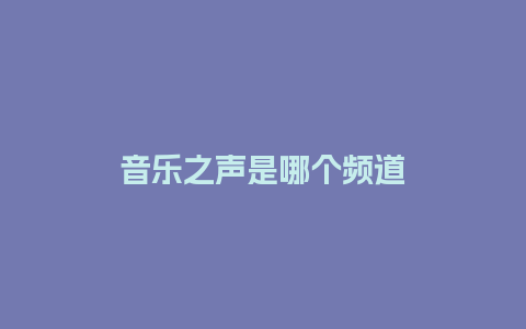 音乐之声是哪个频道