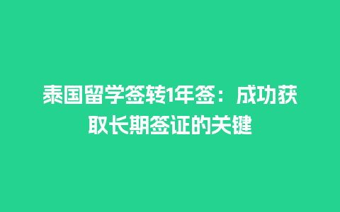 泰国留学签转1年签：成功获取长期签证的关键