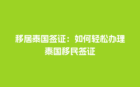 移居泰国签证：如何轻松办理泰国移民签证