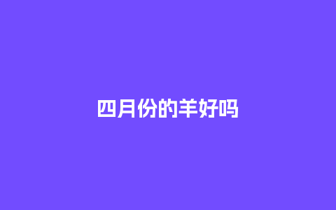 四月份的羊好吗