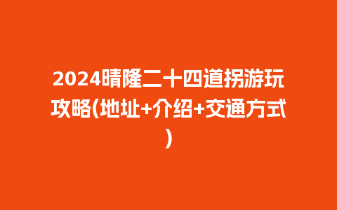 2024晴隆二十四道拐游玩攻略(地址+介绍+交通方式)