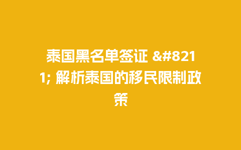 泰国黑名单签证 – 解析泰国的移民限制政策