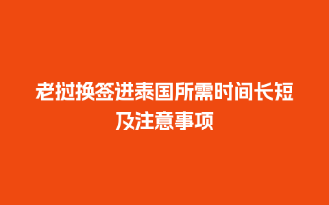 老挝换签进泰国所需时间长短及注意事项