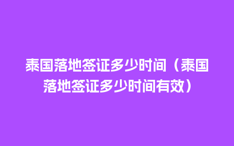 泰国落地签证多少时间（泰国落地签证多少时间有效）