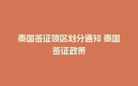 泰国签证领区划分通知 泰国签证政策