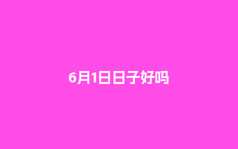 6月1日日子好吗