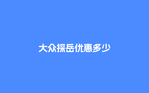 大众探岳优惠多少