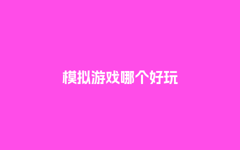 模拟游戏哪个好玩