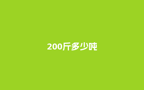 200斤多少吨