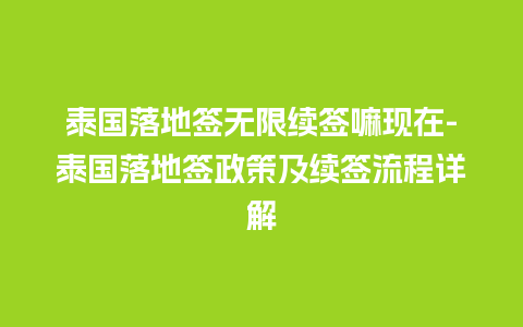 泰国落地签无限续签嘛现在-泰国落地签政策及续签流程详解