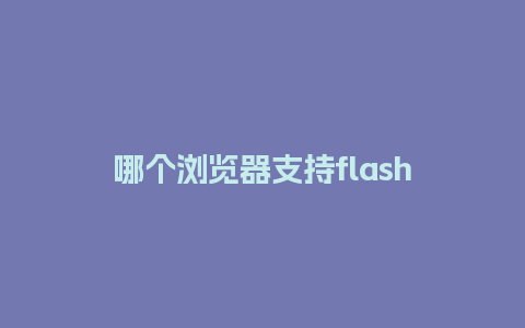 哪个浏览器支持flash