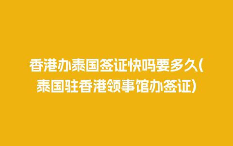 香港办泰国签证快吗要多久(泰国驻香港领事馆办签证)