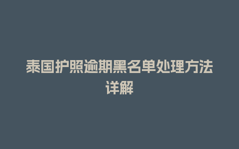 泰国护照逾期黑名单处理方法详解