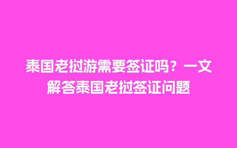 泰国老挝游需要签证吗？一文解答泰国老挝签证问题