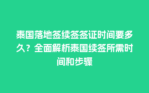 泰国落地签续签签证时间要多久？全面解析泰国续签所需时间和步骤