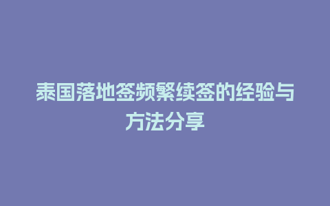 泰国落地签频繁续签的经验与方法分享