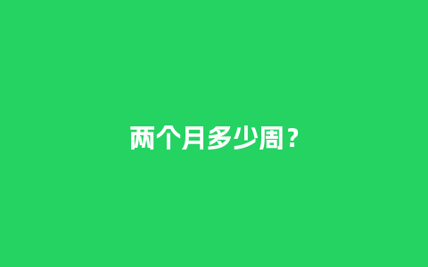 两个月多少周？