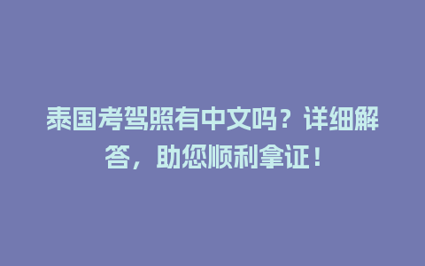 泰国考驾照有中文吗？详细解答，助您顺利拿证！