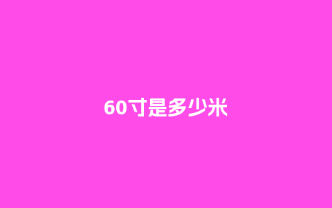 60寸是多少米