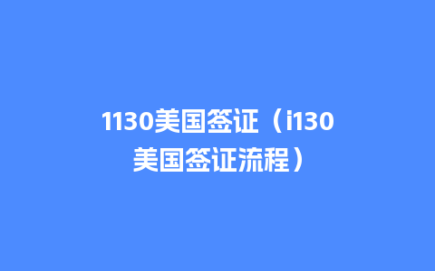 1130美国签证（i130美国签证流程）