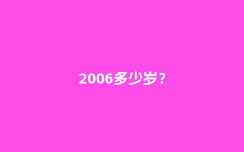 2006多少岁？