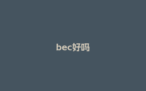 bec好吗