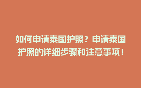 如何申请泰国护照？申请泰国护照的详细步骤和注意事项！