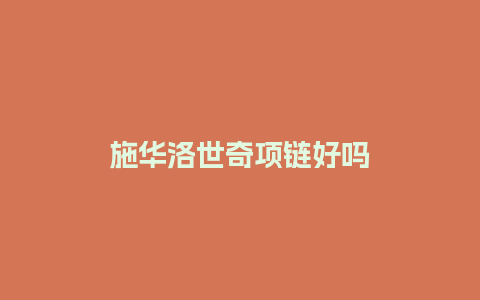 施华洛世奇项链好吗