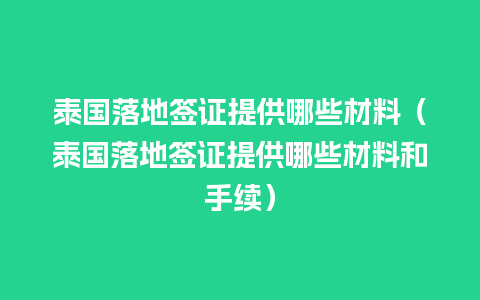 泰国落地签证提供哪些材料（泰国落地签证提供哪些材料和手续）