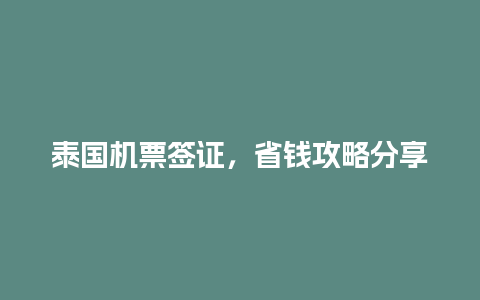 泰国机票签证，省钱攻略分享