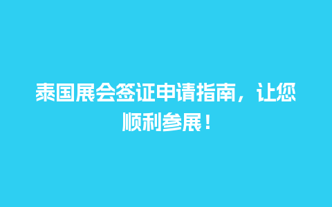 泰国展会签证申请指南，让您顺利参展！