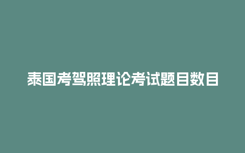 泰国考驾照理论考试题目数目