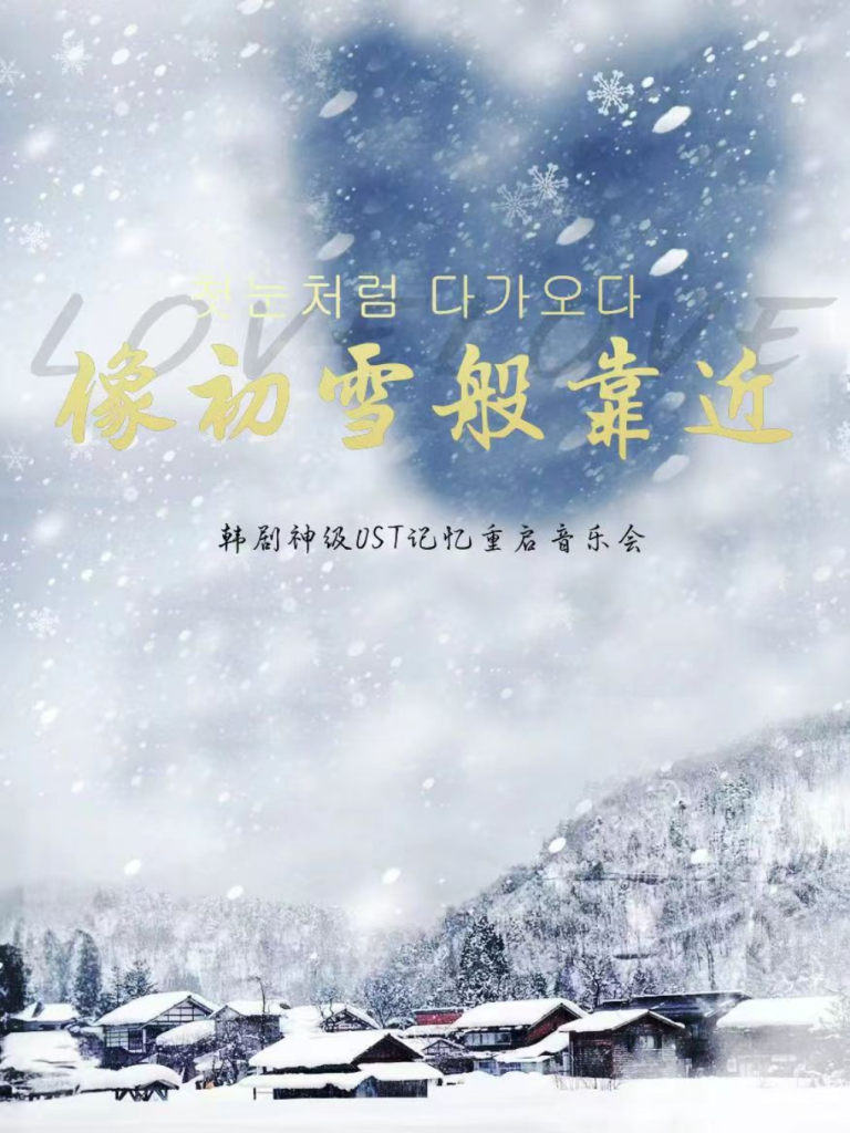 济南像初雪般靠近——韩剧经典浪漫音乐会