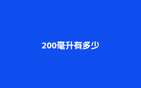 200毫升有多少