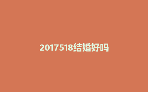 2017518结婚好吗