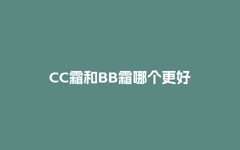 CC霜和BB霜哪个更好