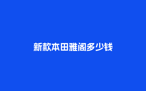 新款本田雅阁多少钱