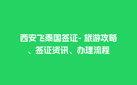 西安飞泰国签证- 旅游攻略、签证资讯、办理流程