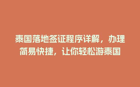 泰国落地签证程序详解，办理简易快捷，让你轻松游泰国