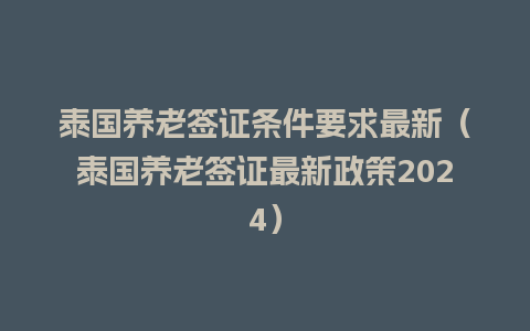 泰国养老签证条件要求最新（泰国养老签证最新政策2024）