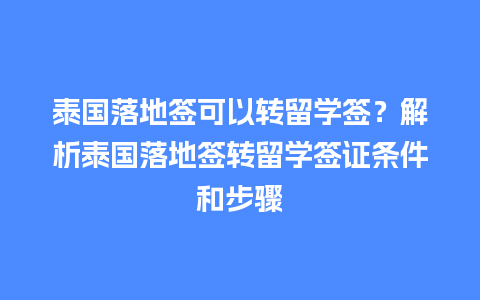 泰国落地签可以转留学签？解析泰国落地签转留学签证条件和步骤