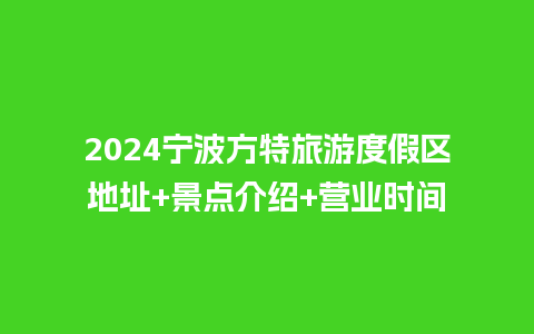 2024宁波方特旅游度假区地址+景点介绍+营业时间