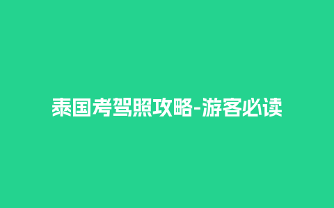 泰国考驾照攻略-游客必读