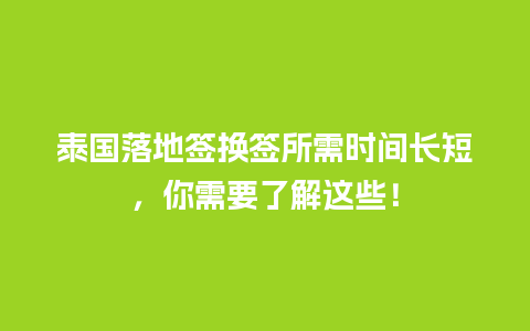 泰国落地签换签所需时间长短，你需要了解这些！