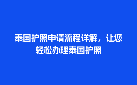 泰国护照申请流程详解，让您轻松办理泰国护照